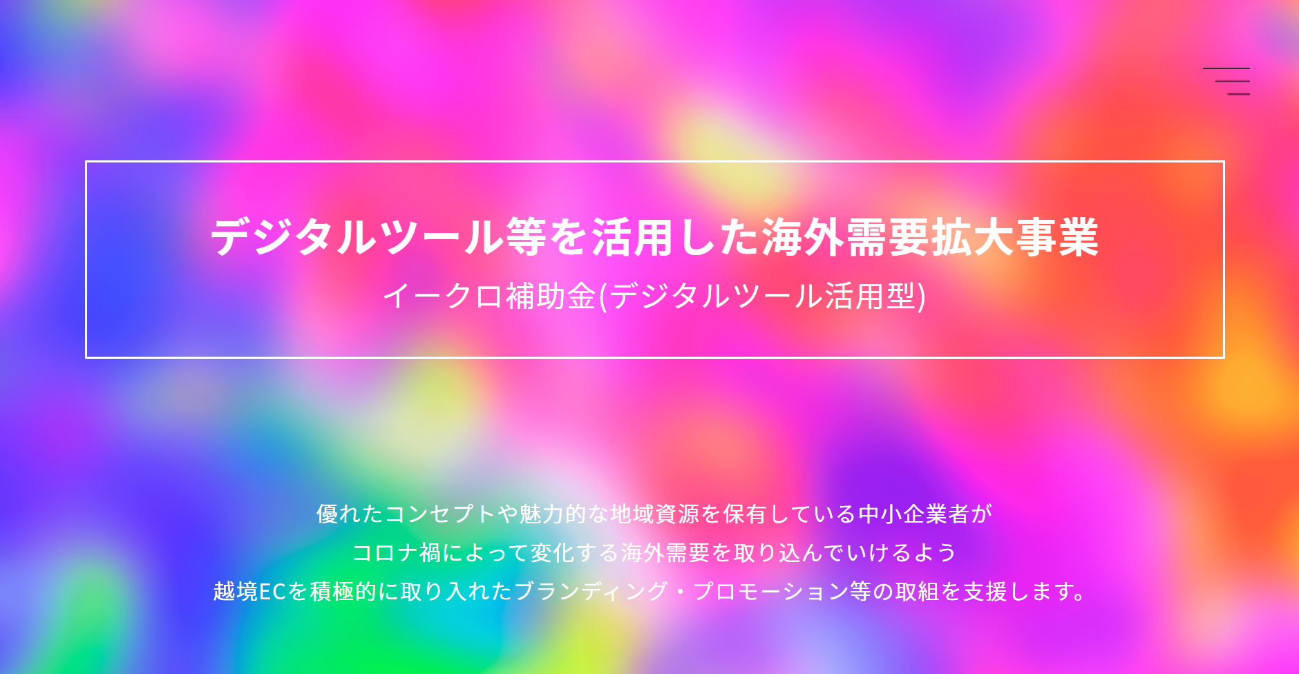 令和4年8月5日、デジタルツール活⽤型補助金に採択されました。