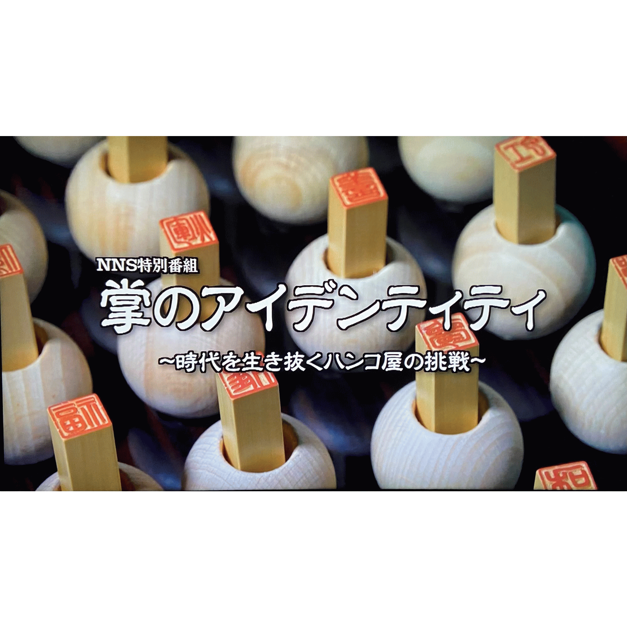 当社のドキュメンタリー番組がYouTubeチャンネルにて配信中です!