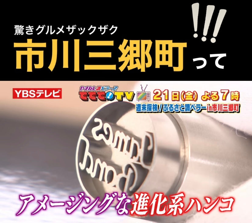 「現璽METAL」が地元の放送局で紹介されました!