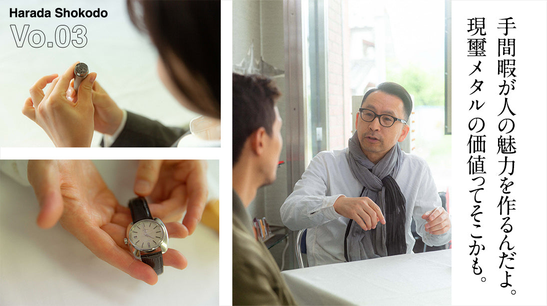 03:手間暇が人の魅力を作るんだよ。Genjimetalの価値ってそこじゃない?