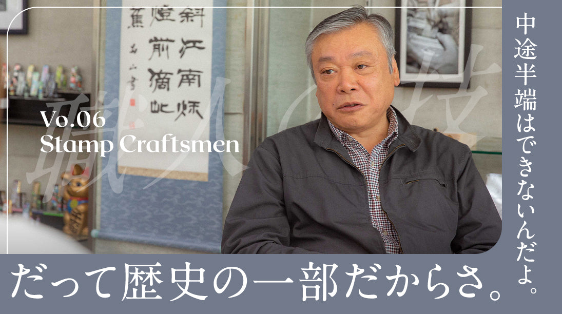 06:中途半端はできないんだよ。だって歴史の一部だからさ。
