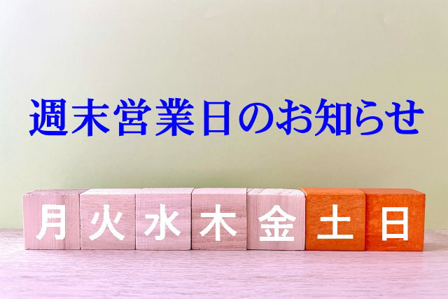 11月の"週末•祝日営業日"のお知らせ。