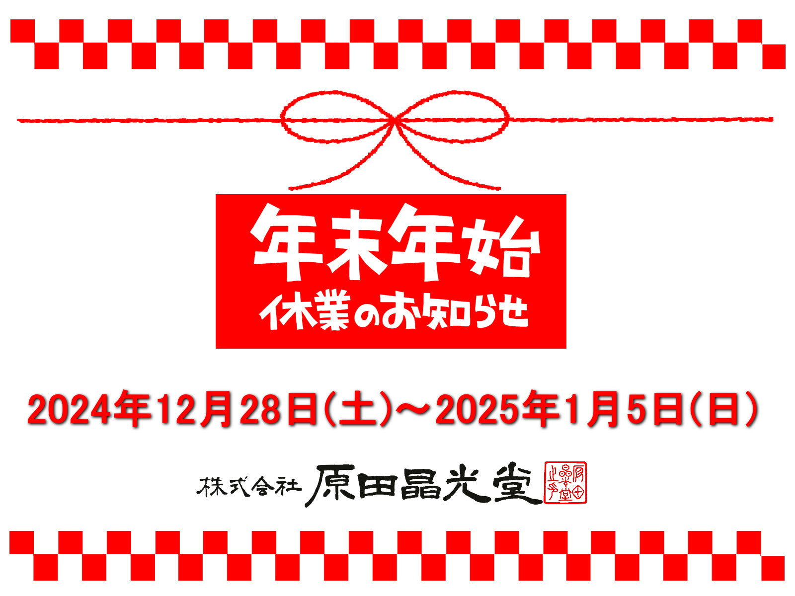 年末年始休業日のお知らせ！