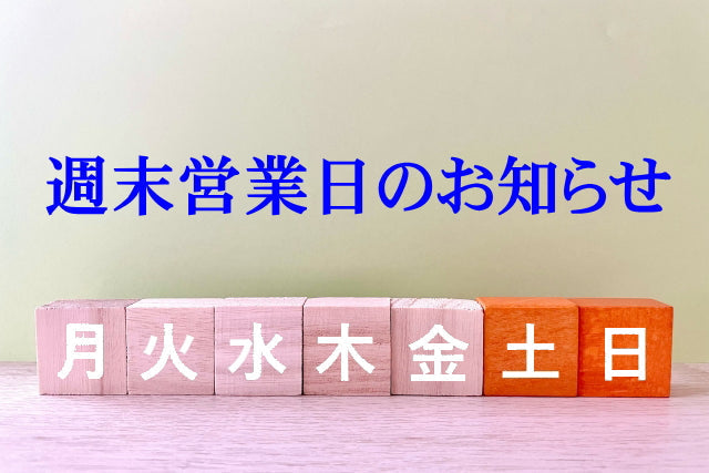 ３月の｢週末営業日｣をお知らせ致します｡